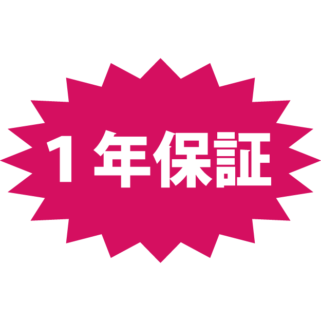 1年保証