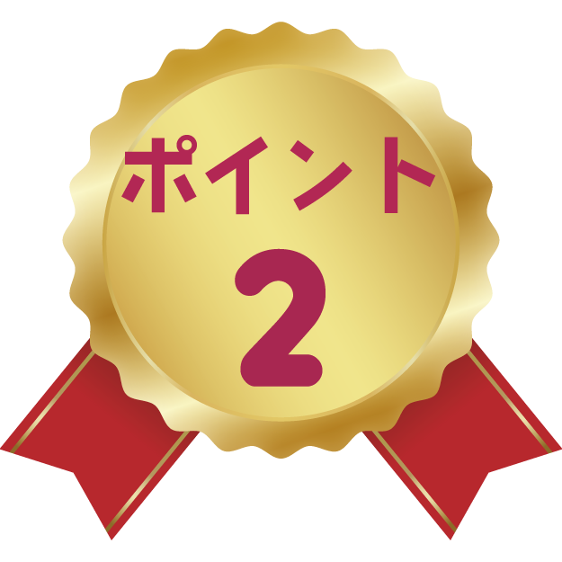 ポイント2