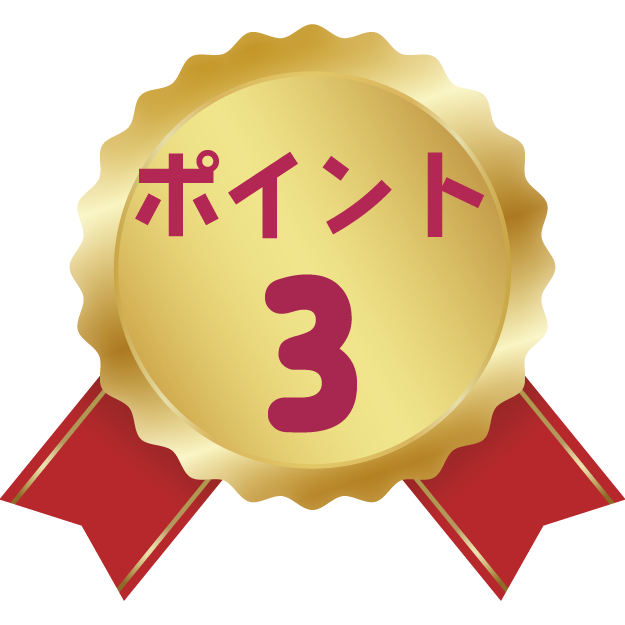 ポイント3